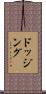 ドッジング Scroll