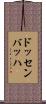 ドッセンバッハ Scroll