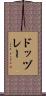 ドッヅレー Scroll