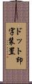 ドット印字装置 Scroll