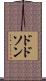 Dodson Scroll