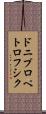ドニプロペトロフシク Scroll