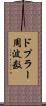 ドプラー周波数 Scroll