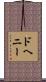 ドヘニー Scroll