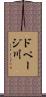 ドページ川 Scroll