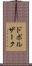 ドボルザーク Scroll