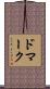 ドマーク Scroll