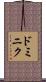 ドミニク Scroll