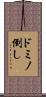 ドミノ倒し Scroll