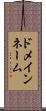 ドメイン・ネーム Scroll