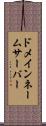ドメイン・ネーム・サーバー Scroll