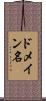 ドメイン名 Scroll