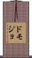ドモジョ Scroll