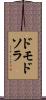 ドモドソラ Scroll