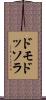 ドモドッソラ Scroll