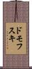 ドモフスキ Scroll