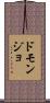 ドモンジョ Scroll