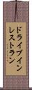 ドライブインレストラン Scroll