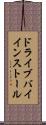 ドライブバイインストール Scroll