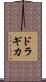 Dragica Scroll
