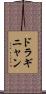 ドラギニャン Scroll