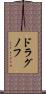 ドラグノフ Scroll