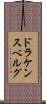 ドラケンスベルグ Scroll