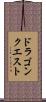 ドラゴンクエスト Scroll