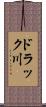 ドラック川 Scroll