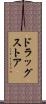 ドラッグストア Scroll