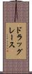 ドラッグレース Scroll