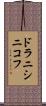 ドラニシニコフ Scroll