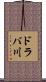 ドラバ川 Scroll