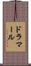 ドラマール Scroll