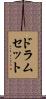 ドラムセット Scroll