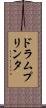 ドラムプリンタ Scroll