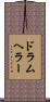 ドラムヘラー Scroll