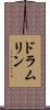 ドラムリン Scroll