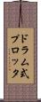 ドラム式プロッタ Scroll