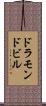 ドラモンドビル Scroll