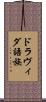 ドラヴィダ語族 Scroll