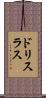 ドリスラス Scroll