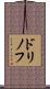 ドリノフ Scroll
