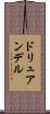 ドリュアンデル Scroll