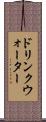 ドリンクウォーター Scroll
