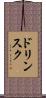 ドリンスク Scroll