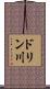ドリン川 Scroll