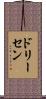ドリーセン Scroll