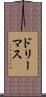 ドリーマス Scroll