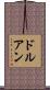ドルアン Scroll